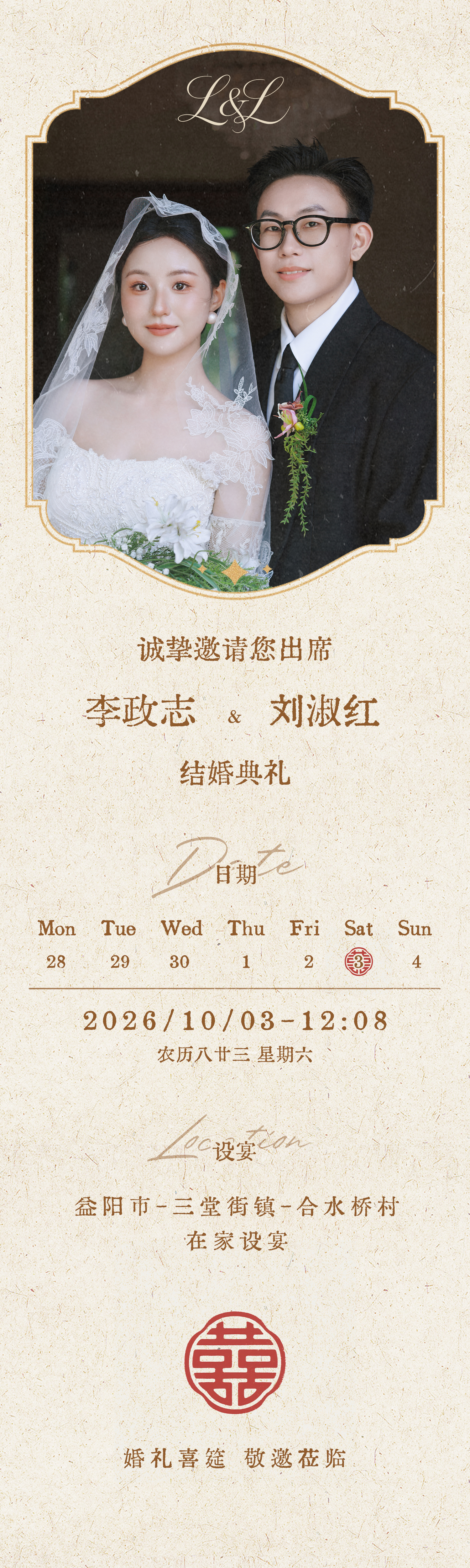 李政志 & 刘淑红 结婚邀请函